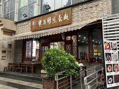 -华兴街煎蛋面(总店)