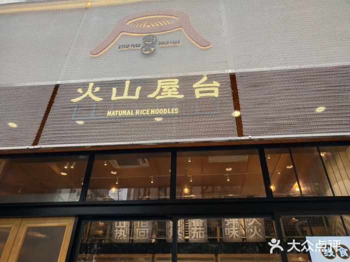火山屋台(新街口创始店)门面图片