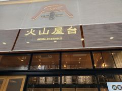 门面-火山屋台(新街口创始店)