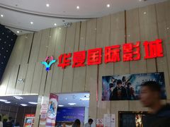 -武汉华夏国际影城(鲁广店)
