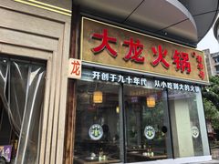 -大龙火锅(老店)