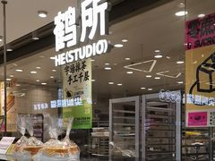 -鹤所·低糖零蔗糖烘焙(长楹店)