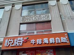 门面-悦橙烤肉海鲜自助(中央大街店)