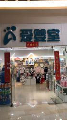-爱婴室(上海汇智国际广场店)