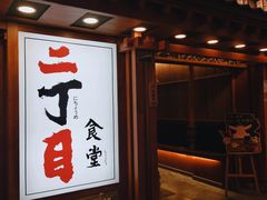 -二丁目食堂(铁西万象汇店)