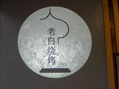 -老白清真烧烤(旗舰店)