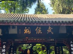 -成都武侯祠博物馆