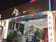 门面-金龙·打边炉(武进路店)