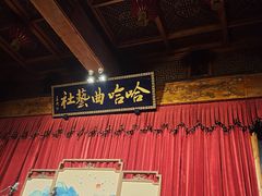 -哈哈曲艺社(西门闲亭店)