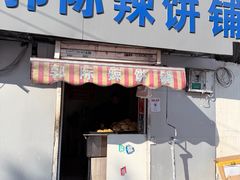 -郭际辣饼铺(第三中学店)