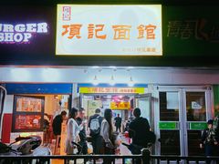 门面-项记面馆(明瓦廊店)