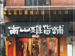 -南山杂货铺(昙华林路店)
