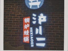 -炉小二铜锅牛蛙•川湘菜(三里屯店)