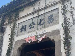 -江南第一家