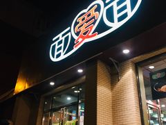 门面-面爱面(长椿街店)