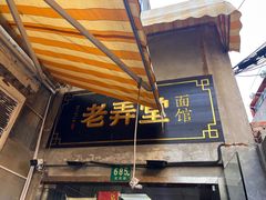 -沪西老弄堂面馆(定西路店)