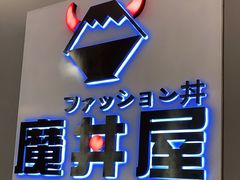 -魔丼屋(日月光店)