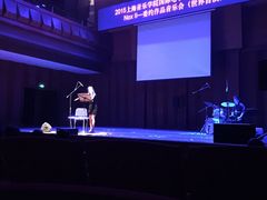 -贺绿汀音乐厅