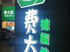 -费大厨辣椒炒肉(黄兴中心广场店)