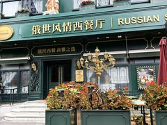 -哈拉硕俄式西餐