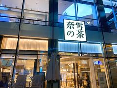门面-奈雪的茶(观前街店)