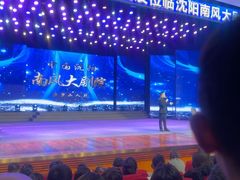 -南风大剧院莎梦二人转剧场