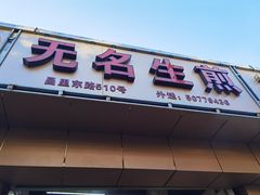 门面-无名生煎(昌里东路)