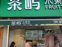 -茶屿水果茶(太古里店)
