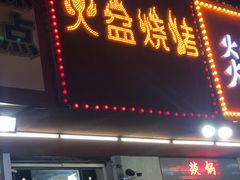 门面-醉川西火盆烧烤(恩施街总店)