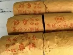 麻饼-湘城老大房麻饼(城中路店)