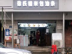 门面-徐氏糯米包油条(山海关路店)
