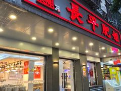 -长平肥姐白粥·海鲜打冷