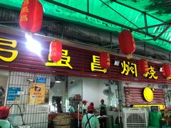 门面-弓虽昌焖烧鸡(大竹林店)