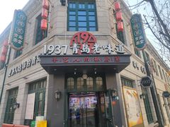 -1937青岛老味道·海肠捞饭·青岛菜(大鲍岛栈桥店)