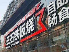 -三石铁板烧(紫竹桥店)