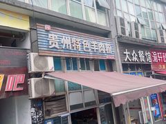 -贵州特色羊肉粉(北岸印象店)