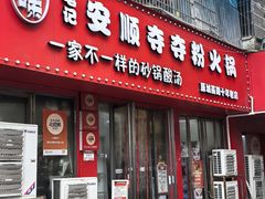 -笔记安顺夺夺粉火锅