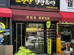 -传闻来紫菜包饭·打糕(西塔韩百店)