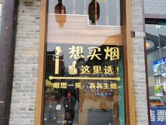 -东西巷