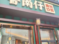 -鲁南仔·滕州炒鸡(经三路店)