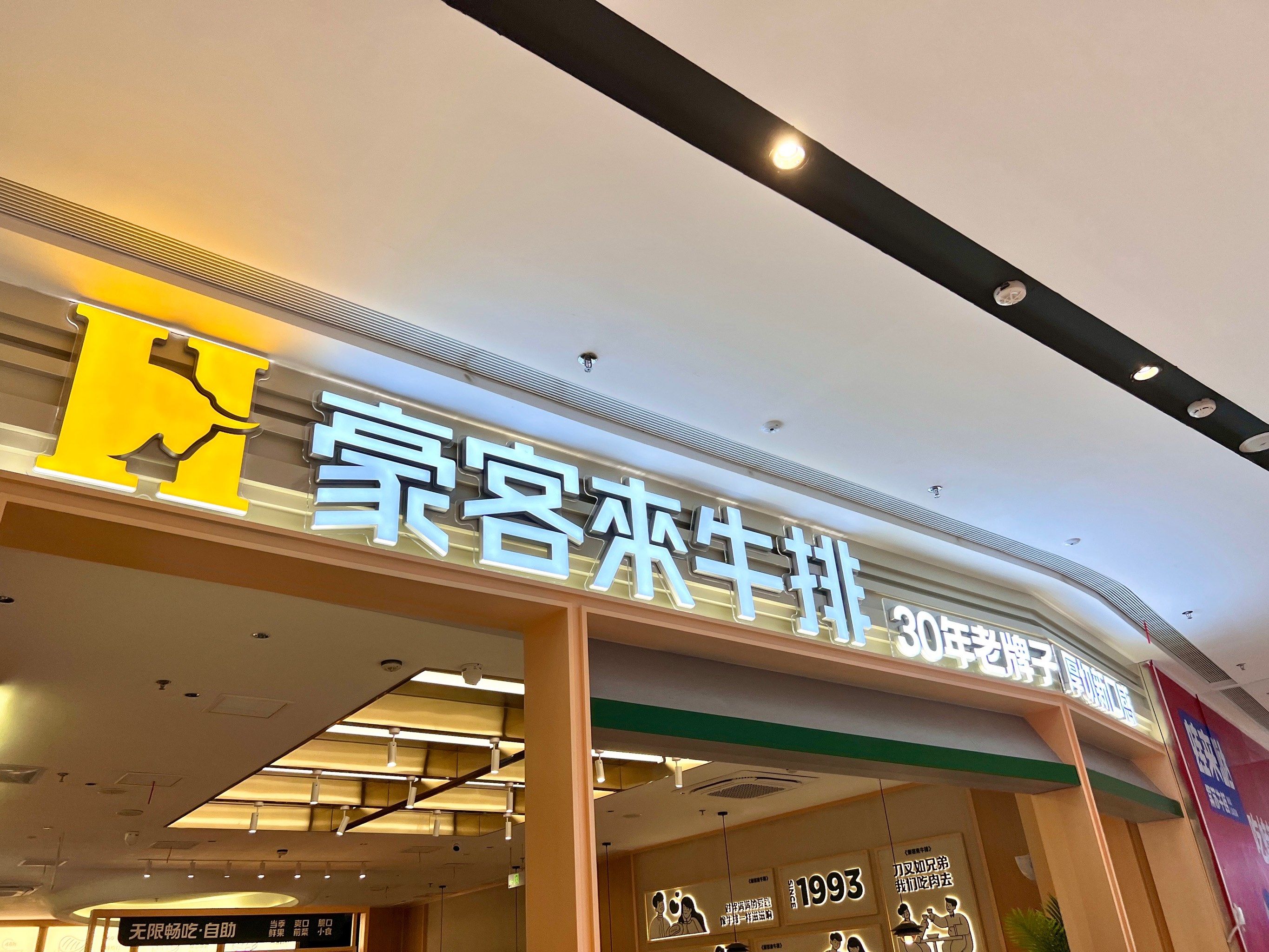 豪客来见证了我们青春岁月中的喜怒哀乐