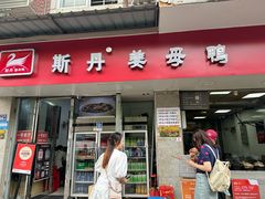 -斯丹姜母鸭·古法干香(涂门街总店)
