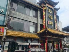 -耿福兴(凤凰美食街店)