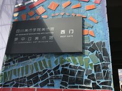 -四川美术学院美术馆