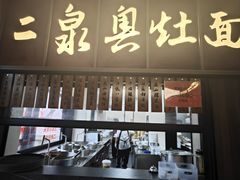 -二泉园老菜馆·百年无锡菜