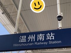 -温州南站