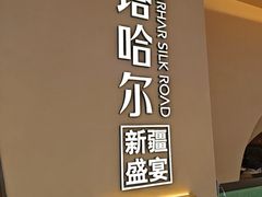 -塔哈尔·新疆盛宴(奉贤龙湖店)