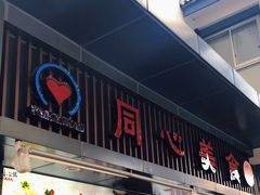 门面-同心楼(解放北路店)