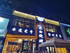 -老白清真烧烤(锦州旗舰店)