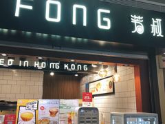 门面-芳叔(江南新地店)